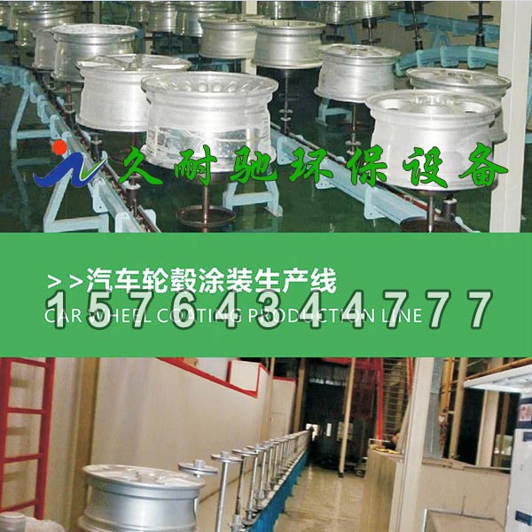 汽车轮毂涂装生产线