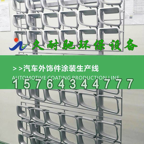 汽车外饰件涂装生产线
