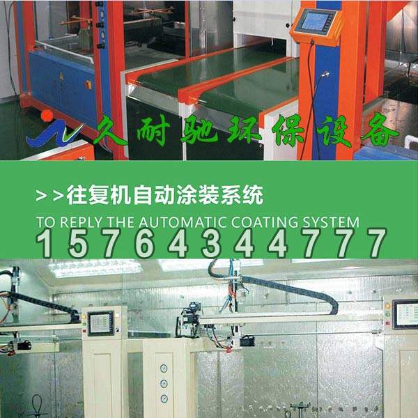 往复机自动涂装系统