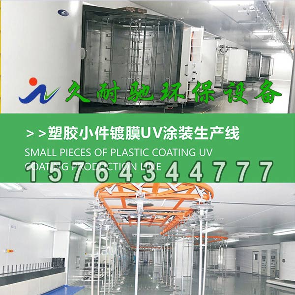 塑胶小件镀膜UV涂装生产线